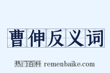 曹伸反义词是什么意思的图片